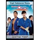 Доктор Чэмп / Dr. Champ